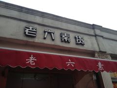 门面-老六素货(王顶堤店)