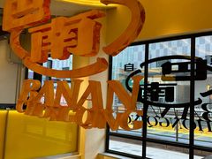 -花房村老火锅(巴南万达店)