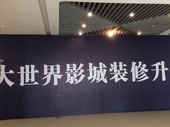 -大世界影城(无锡江南大悦城IMAX激光店)