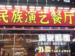 -刘姐啤酒鱼民族演艺餐厅(西街总店)
