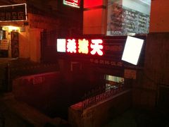 -杀猪天·韩国烤肉(总店)