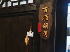 -鸭王烤鸭店(三里河店)
