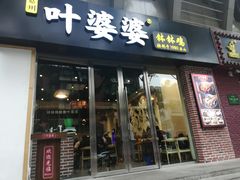 门面-嘉州叶婆婆钵钵鸡(建设路店)