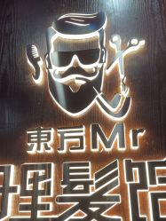 -东方先生国潮男士理发馆