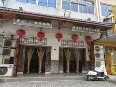 -樊川祖传馄饨(江都店)