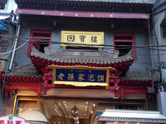 门面-毅祥斋老孙家泡馍(北院门鼓楼店)