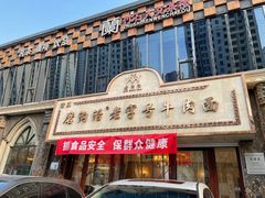-磨沟沿老字号牛肉面·清真(金港城店)