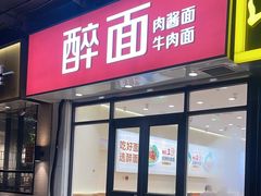 -醉面(大钟寺店)