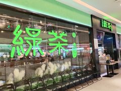 -绿茶餐厅(天津天河城店)
