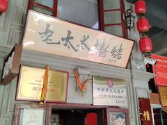 -北三老太太烧烤(人生一串上榜店)