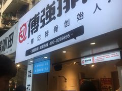 门面-傅强排骨(成都总店)