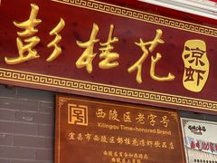 门面-彭桂花凉虾(致祥路店)