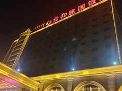 -锡林郭勒元和建国饭店
