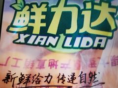 -鲜力达果品批发直销(青山店)