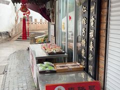 -姑苏秦隆昌(木渎古镇店)