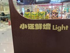 -小汪糕点(万达茂店)