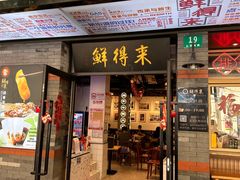 -鲜得来排骨年糕(云南南路总店)