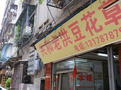 -共和老洪豆花草粿水粿
