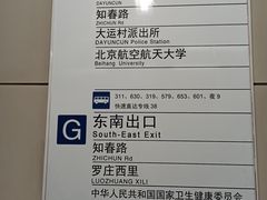 -知春路(地铁站)
