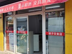 -胡子饮食店