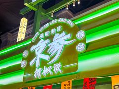 -京参 • 擂椒饭(这有山店)