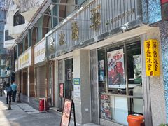 门面-華歡冰室-WahFoon(吉大店)