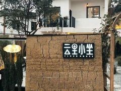 -云里小坐·小院里·团建·宴请·下午茶(三圣乡店)