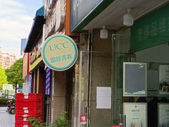 -UCC国际洗衣(长宁路精选店)
