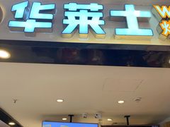门面-华莱士·全鸡汉堡(浦东南路店)
