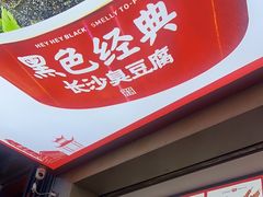 -黑色经典臭豆腐·湖南特产(步行街店)