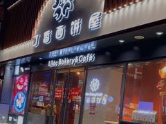 门面-丁香西饼屋(桂林路店)