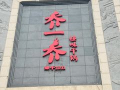 -乔一乔怪味干锅(东升店)