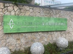 -深圳海景嘉途酒店(东翼楼)