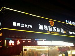 -朗琴音乐会所(八卦岭店)