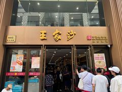 -王家沙点心店(南京西路总店)