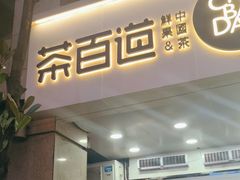 -茶百道(三圣街店)