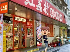 -红荔村肠粉(嘉汇店)