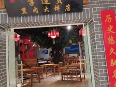 门面-李连贵熏肉大饼(中街盛京龙城店)