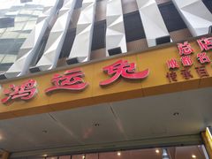 -鸿运兔·手撕烤兔(天府广场店)