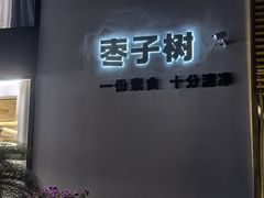 -枣子树·素食餐厅(普陀山店)