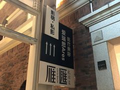 -影萌私人影院(台北院子店)