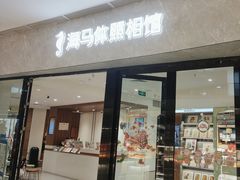 -海马体家庭照相馆(广州正佳广场店)