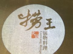 -捞王猪肚鸡火锅(财富中心店)