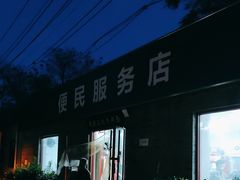 -清真-戏楼王记牛肉面
