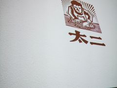 -太二酸菜鱼(天鹅湖万达店)