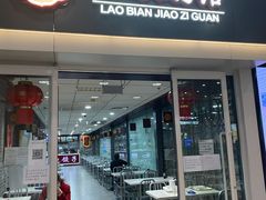 门面-老边饺子馆(北京南站1店)