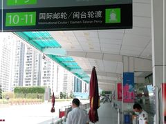 -厦门邮轮中心厦鼓码头(轮渡站)