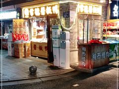 门面-卤师傅常德酱板鸭三十年老店