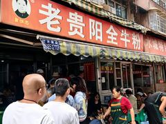 -老贵阳全牛粉(尚义路店)