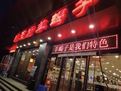 门面-蝎王府羊蝎子(西稍门店)